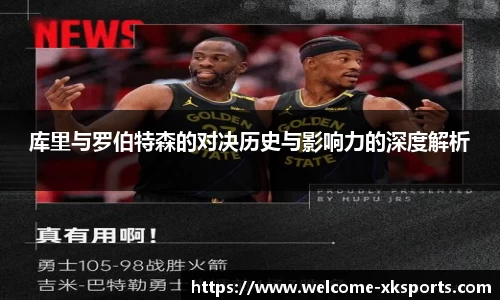 库里与罗伯特森的对决历史与影响力的深度解析