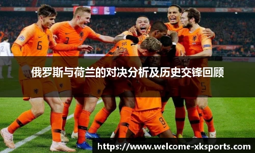 俄罗斯与荷兰的对决分析及历史交锋回顾